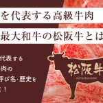 松阪牛とは？日本を代表する高級牛肉の定義・呼び名・歴史をひもとく！