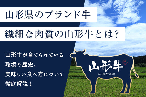 山形牛とは？米沢牛と並ぶ山形県のブランド牛の定義と歴史を知ろう！