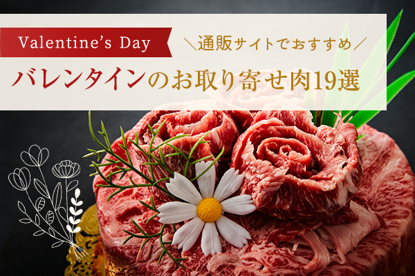 通販サイトで人気のおすすめお取り寄せバレンタインデー用お肉19選